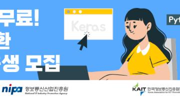 [KAIT/과기정통부] 전액 무료! 인공지능(AI) 서비스 개발 과정 수강생 모집