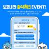 [추천공모전] 올가&올리와 함께하는 보호나라 출석체크 이벤트! (~06.08)
