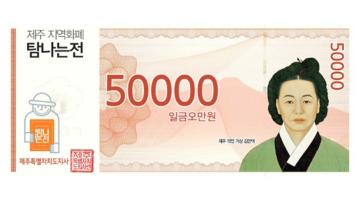 김만덕·돌하르방·성산일출봉…제주 지역화폐 ‘탐나는전’ 새 얼굴로