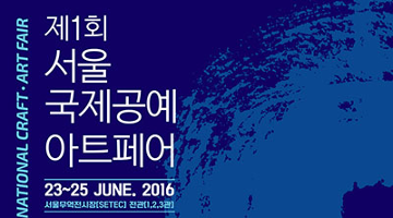 공예와 미술 결합한 신개념아트페어, ‘서울국제공예아트페어’ 23일 개막