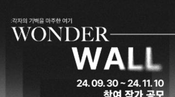 아트기움 2025 전시 <Wonder-wall: 각자의 기벽을 마주한 여기> 작가 공모 