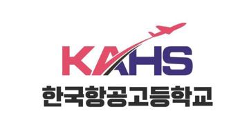 한국항공고등학교, 2024년 개교에 발맞춰 학교 이미지 정립