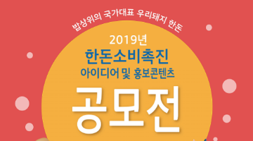 2019년 한돈 소비촉진을 위한 아이디어 및 홍보 콘텐츠 공모전 