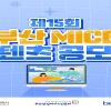 제15회 부산 MICE 콘텐츠 공모전