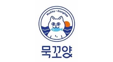 동해시 수산물 공동브랜드‘묵꼬양’, 브랜드 활용 제작 지원