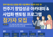 [대전과학기술대학교] 전주기 창업성공 아카데미 & 사업화 멘토링 프로그램 참가자 모집