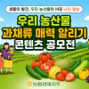 2026 우리 농산물 과채류 매력 알리기 콘텐츠 공모전