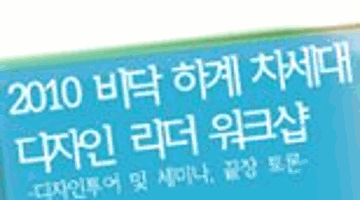 2010 비닥 하계 차세대 디자인 리더 워크샵