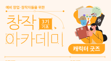 [무료 교육] 창작 아카데미 3기 - 캐릭터굿즈(기초과정) 수강생 모집 