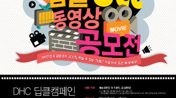 DHC 딥클캠페인 UCC 공모전