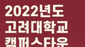 2022년도 고려대학교 캠퍼스타운 취업사관학교