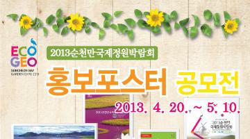 2013순천만국제정원박람회 홍보 포스터 공모전