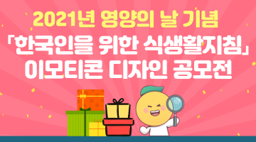 2021년 영양의 날 기념 「한국인을 위한 식생활지침」이모티콘 디자인 공모전