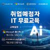 [솔데스크]전액무료 부트캠프 클라우드·Java·풀스택 국비지원 교육 과정