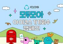 [추천대외활동] 모두모아 아이코스 기기회수 캠페인
