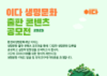 이다 생명문화 출판 콘텐츠 공모전 2025