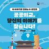 [추천공모전] 2025년 제3회「국민 공공외교 우수사례 공모전」(~9.19)