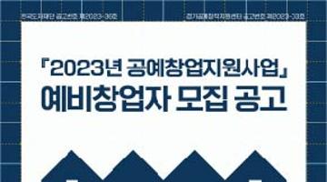 <2023년 공예창업지원사업> 예비창업자 모집 공고